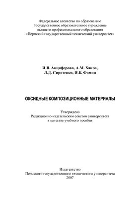 Оксидные композиционные материалы
