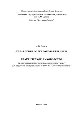 Управление электропотреблением