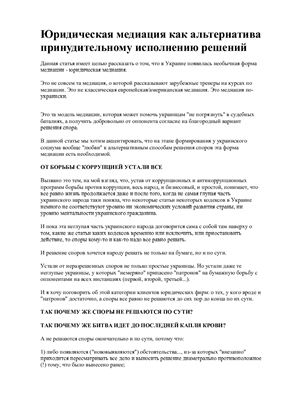 Юридическая медиация как альтернатива принудительному исполнению решений