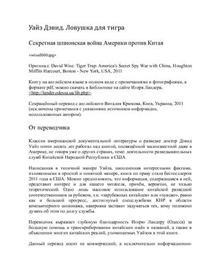 Ловушка для тигра. Секретная шпионская война Америки против Китая