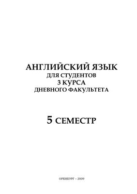 Английский язык для студентов-юристов: пятый семестр