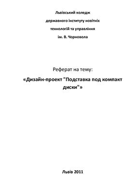 Проект дизайна - Подставка под компакт-диски