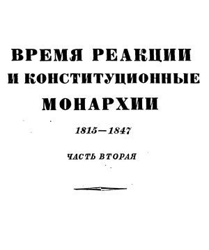 Время реакции и констутитуционные монархии. 1815-1847 гг. Том 4. Часть 2