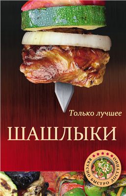 Шашлыки