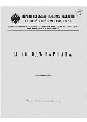 Первая всеобщая перепись населения Российской империи 1897 г. Город Варшава. Том LI