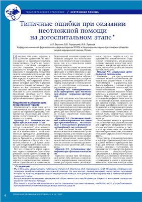 Типичные ошибки при оказании неотложной помощи на догоспитальном этапе