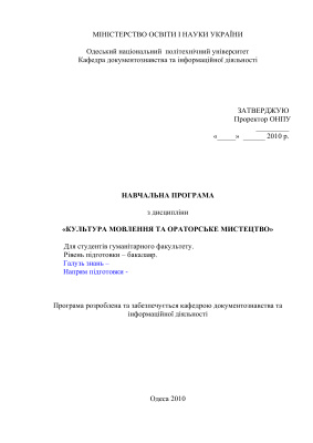 Навчальна програма - Культура мовлення та ораторське мистецтво