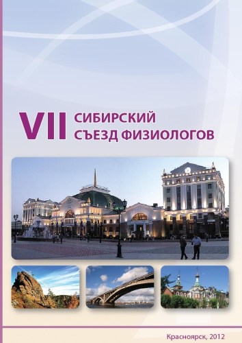 VII Сибирский съезд физиологов