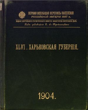 Первая всеобщая перепись населения Российской империи 1897 г. Харьковская губерния. Том ХLVI