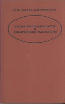 Закон периодичности и химические элементы