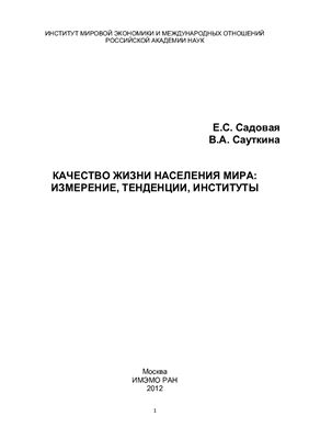 Качество жизни населения мира: измерение, тенденции, институты