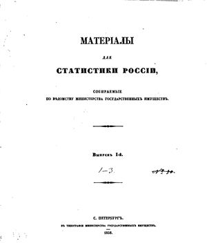 Материалы для статистики России, собираемые по ведомству Министерства Государственных Имуществ. 1858 г. №01-03
