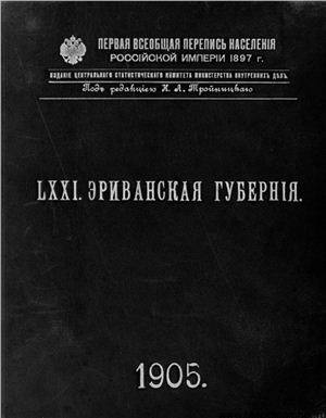 Первая всеобщая перепись населения Российской империи 1897 г. Эриванская губерния. Том LXXI