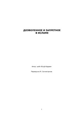 Дозволенное и запретное в исламе