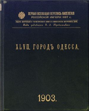 Первая всеобщая перепись населения Российской империи 1897 г. Город Одесса. Том ХLVII