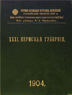 Первая всеобщая перепись населения Российской империи 1897 г. Пермская губерния. Том XXXI
