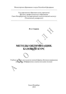 Методы оптимизации. Базовый курс