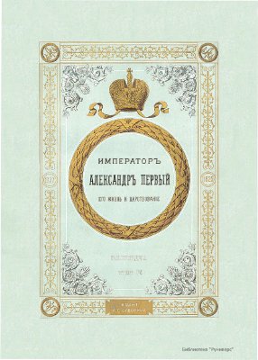 Император Александр Первый. Его жизнь и царствование. Том IV