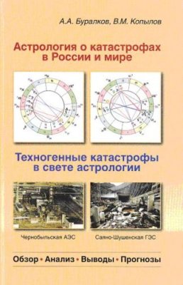 Астрология о катастрофах в России и мире. Техногенные катастрофы в свете Астрологии. Книга 1