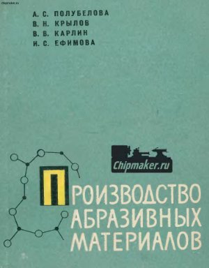 Производство абразивных материалов