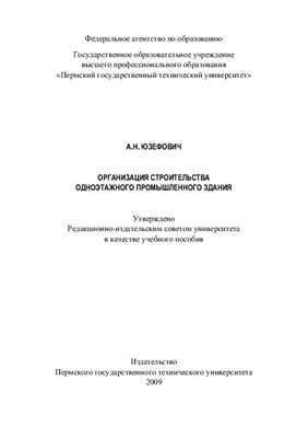 Организация строительства одноэтажного промышленного здания