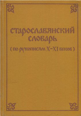 Старославянский словарь (по рукописям X-XI веков)