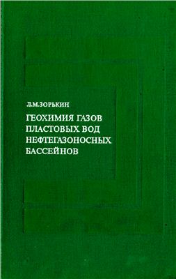 Геохимия газов пластовых вод нефтегазоносных бассейнов