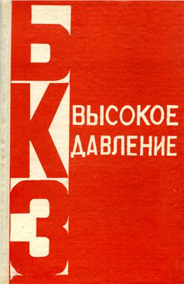 Высокое давление