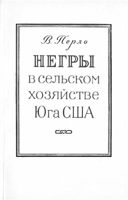 Негры в сельском хозяйстве Юга США