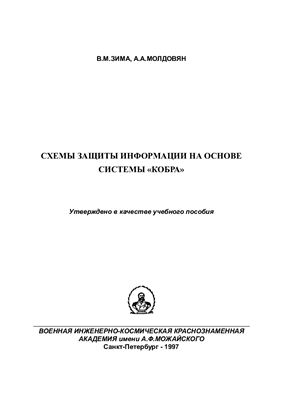 Схемы защиты информации на основе системы Кобра