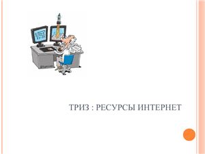 Материалы по ТРИЗ-педагогике