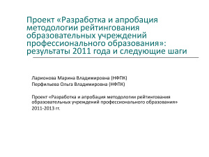 Разработка и апробация методологии рейтингования образовательных учреждений профессионального образования, 2011-2013 г