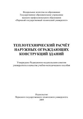 Теплотехнический расчёт наружных ограждающих конструкций зданий