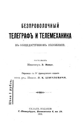 Безпроволочный телеграфъ и телемеханика в общедоступном изложении