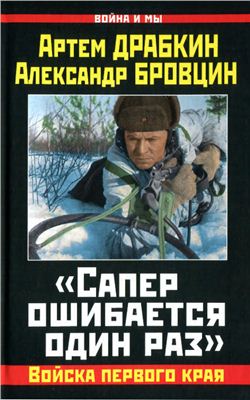 Сапёр ошибается один раз. Войска первого края