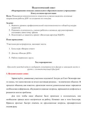 Формирование имиджа дошкольного образовательного учреждения