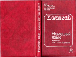 Немецкий язык. Учебник для 1 года обучения