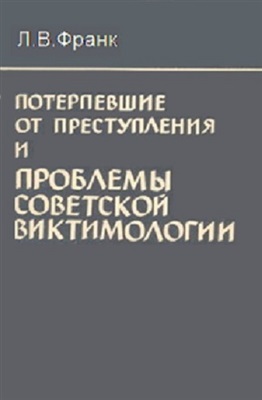 Потерпевшие от преступления и проблемы советской виктимологии