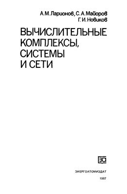 Вычислительные комплексы, системы и сети