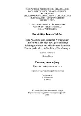 Der richtige Ton am Telefon. Разговор по телефону. Практическая фоностилистика