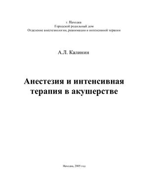 Анестезия и интенсивная терапия в акушерстве