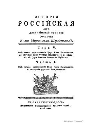 История российская от древнейших времен (в 7 томах). Том 5. Часть 1