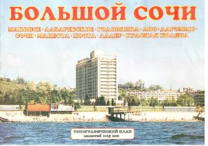 Большой Сочи. Топографический план