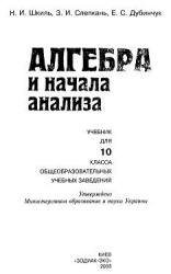 Алгебра и начала анализа. 10 класс