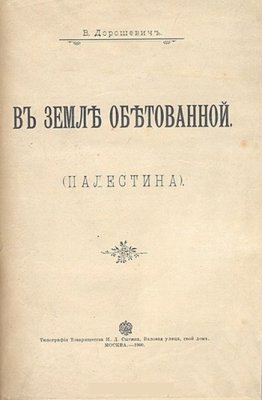 В земле обетованной (Палестина)