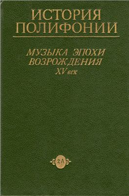 История полифонии в 6 вып. Музыка эпохи Возрождения. XV век - Вып. 2-А