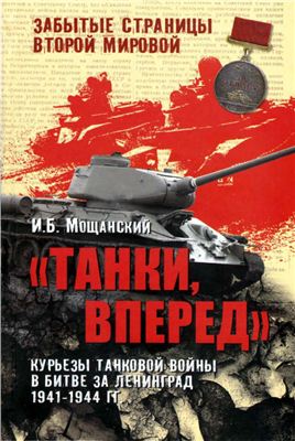 Танки вперед! Курьезы танковой войны в битве за Ленинград 1941-44 гг