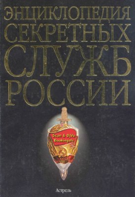 Энциклопедия секретных служб России