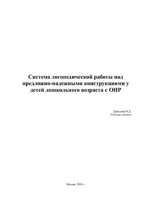 Система логопедической работы над предложно-падежными конструкциями у детей дошкольного возраста с ОНР