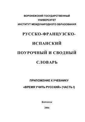Русско-французско-испанский поурочный и сводный словарь